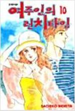 여주인의런치타임(1~10)