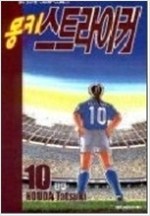 몽키스트라이커(1~10완)