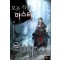 보조직업 마스터 1-6 완결 게임  판타지