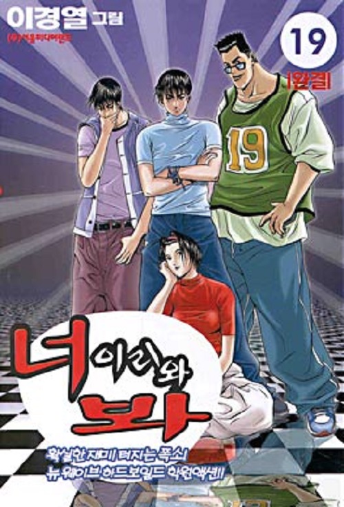 너 이리와 봐 1-19 완결 + 2부 1-19 완결 총38권
