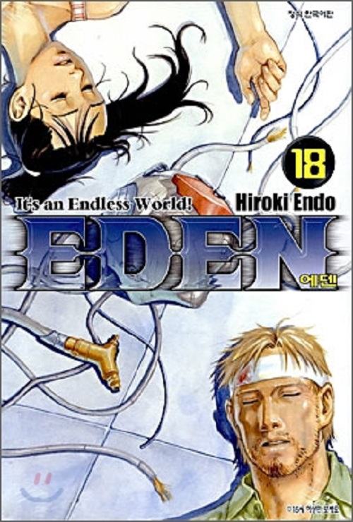 에덴 EDEN 1-18완결 1-10권 세주문화