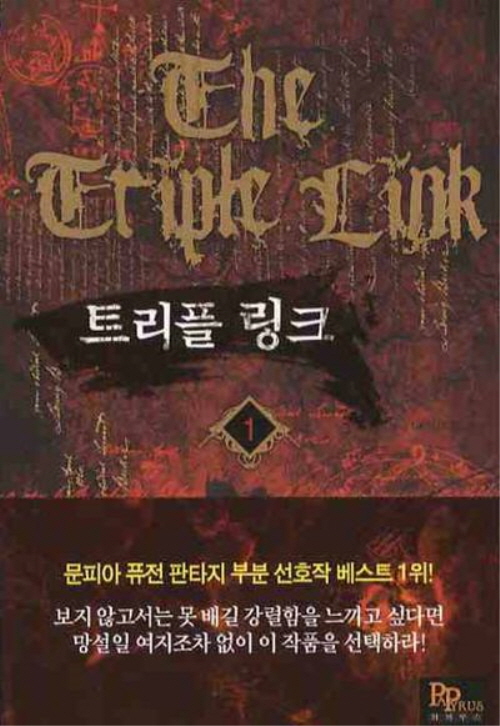 트리플 링크 1-8 완결 퓨전 판타지