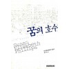 꿈의 호수