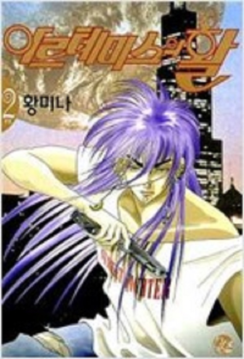 아르테미스의 활 1-2 완결