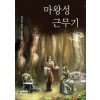 마왕성 근무기 1-7 완결 판타지 소설