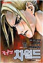 러브차일드(1~11완)