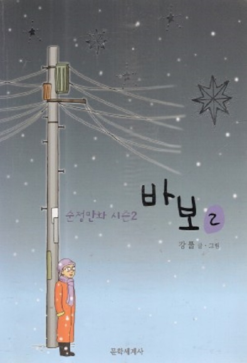 순정만화 시즌2 바보 1-2 완결 강풀 웹툰