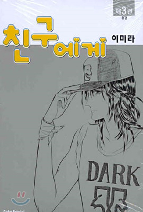 친구에게 1-3완결