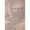 가슴에 남은 향기 - 마샤 캔험