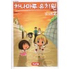 하나마루유치원(1~11완)