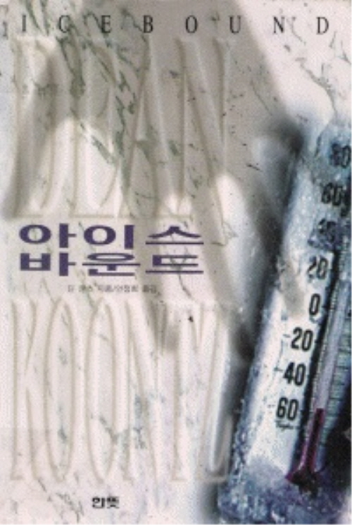 아이스 바운드 - 딘 쿤츠