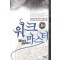 워크 마스터 1-10 완결 퓨전 판타지