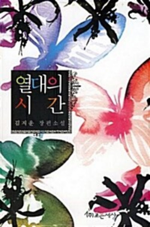 열대의 시간   김지운