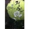 열락의 정원 1-2 완결