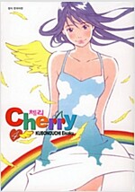 체리 CHERRY(1~4완)