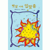 햇살 아래 입맞춤
