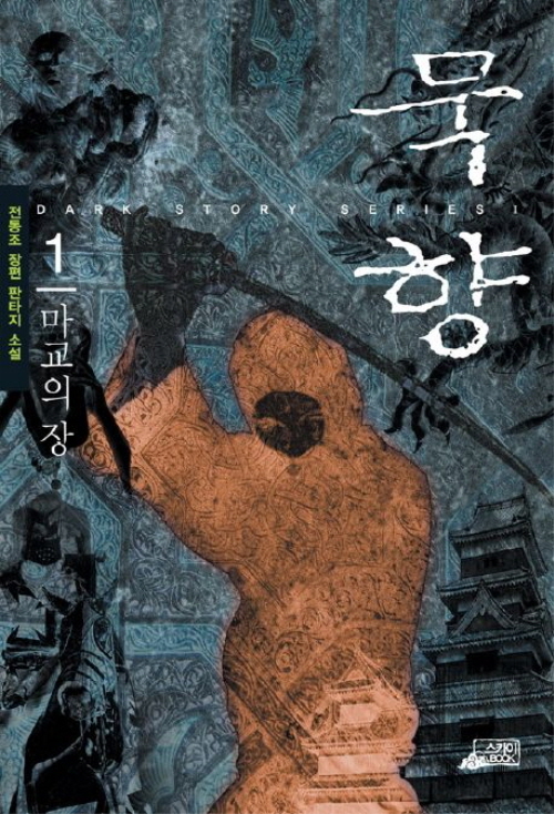 묵향 1-38 판타지 소설