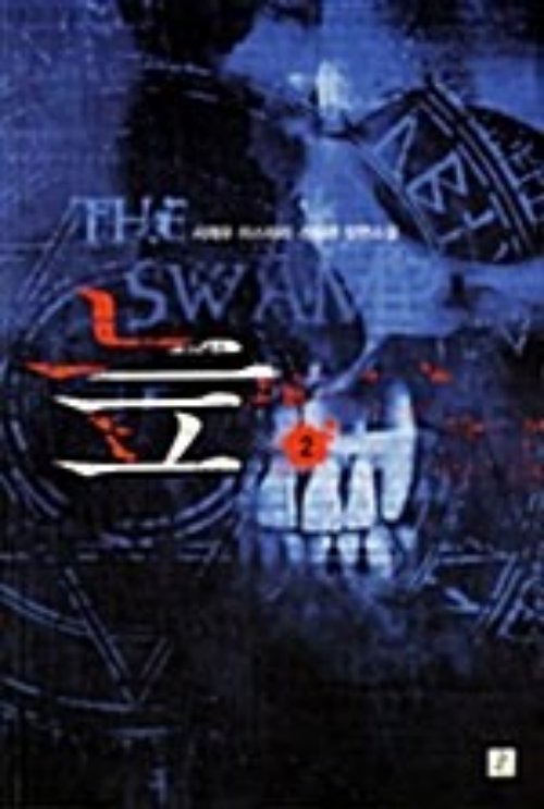 늪 1-2 완결