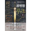 용병왕루크(1~8완) 판타지