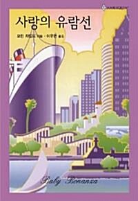 사랑의유람선(HQ-259)