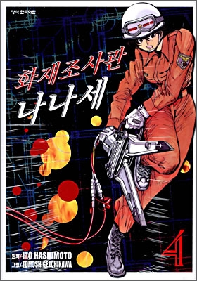 화재조사관나나세(1~7완)