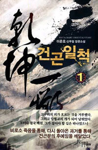 건곤일척(1~7완) 신무협