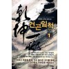 건곤일척(1~7완) 신무협