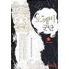 도깨비군단(1~7완) 퓨전