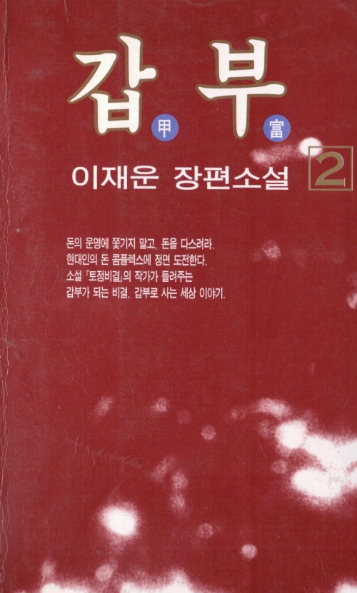 갑부 1-2 완결