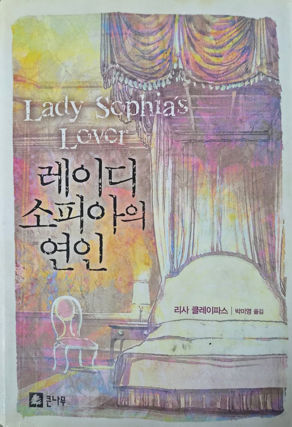 레이디 소피아의 연인