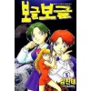 보글보글 1-2 코믹 희귀도서