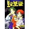 보글보글 1-2 코믹 희귀도서
