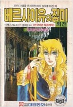 베르사이유의장미(1~9완) 1991년초판
