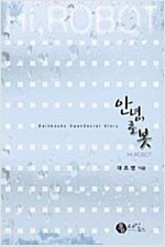 안녕로봇(단편)