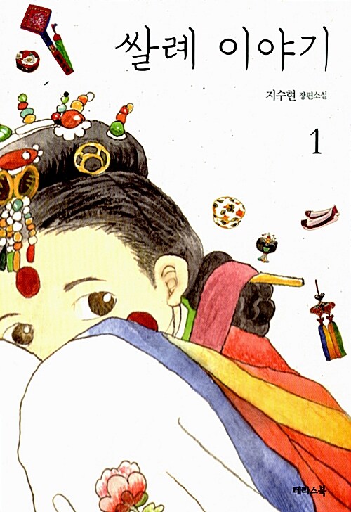 쌀례이야기(1~2완) 지수현