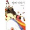 쌀례이야기(1~2완) 지수현