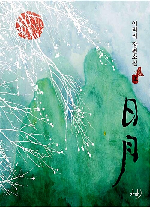 일월 1-2 완결   이리리