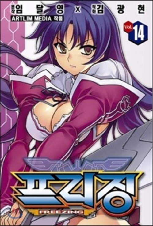 프리징 1-14완결