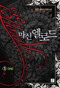 마신엘로드(1~5완)작은책 판타지