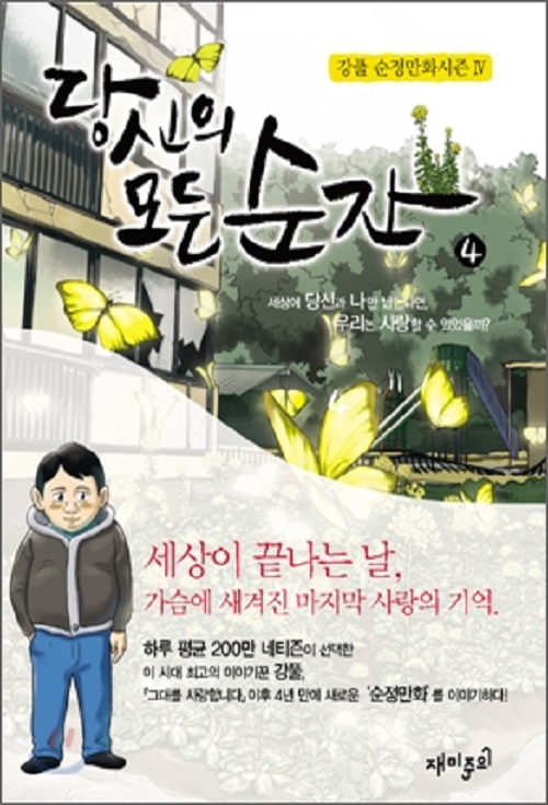 당신의 모든 순간 1-4 완결 강풀 웹툰