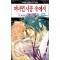 머나먼 시공 속에서 1-17완결