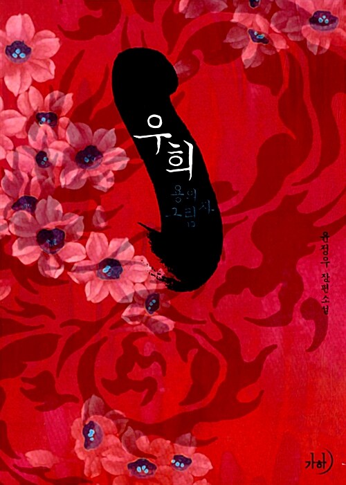 우희 : 용의 그림자