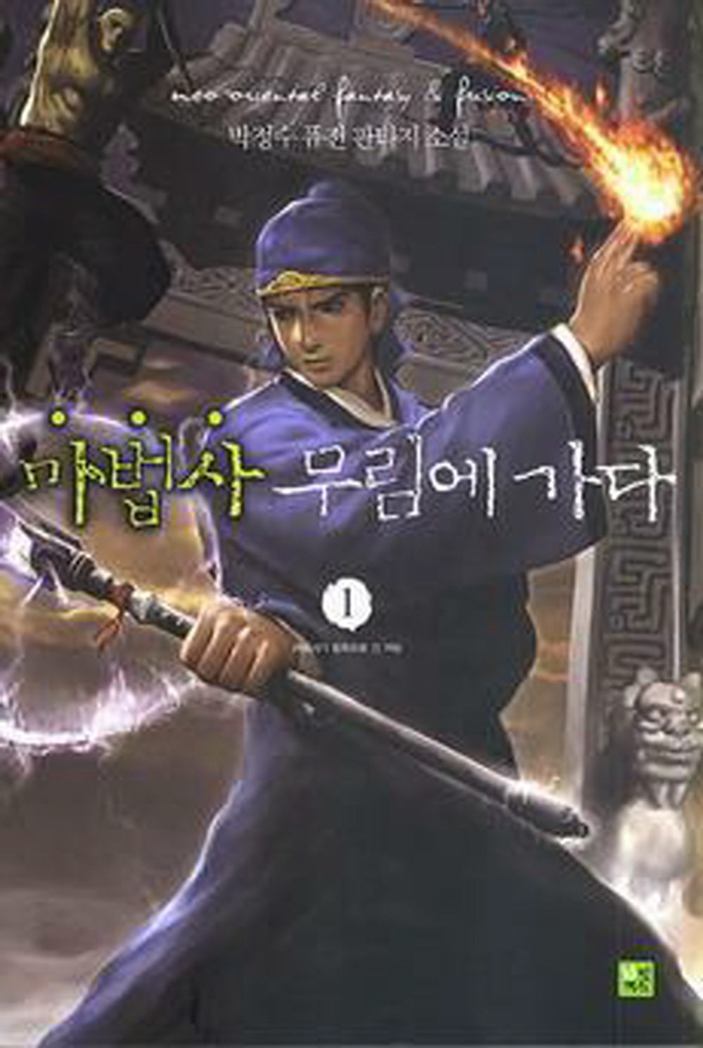 마법사 무림에 가다 1-15완결 퓨전 판타지
