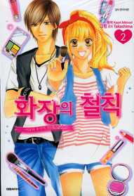 화장의 철칙:미요와후쿠의뷰티클래스(1~2완)