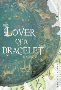 LOVER OF A BRACELET 팔찌의연인(단편) 이수림