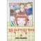 요조숙녀가될거야(1~7완)