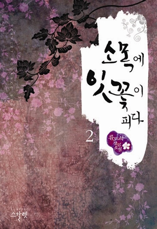 소목에 잇꽃이 피다 1-2 완결