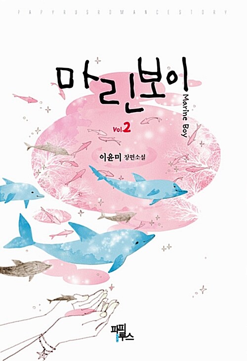 마린보이 1-2 완결