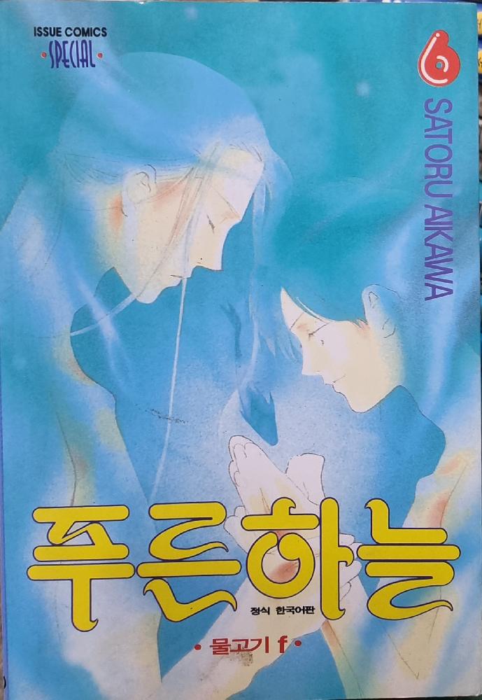 푸른하늘(1~6완)