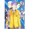 환수의성좌(1~14완)